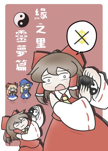 緣之里 靈夢篇