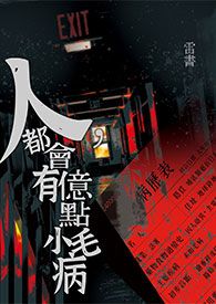 人，都會有億點小毛病
