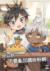 ​所以說不要亂加調味粉啊!【原創】