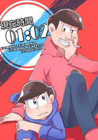 現在時間01：02[おそカラ]