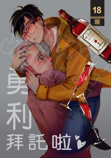 勇利拜託啦♥ 封面圖