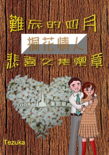 難忘的四月桐花情人悲喜交集樂章