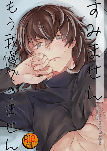 すみません、もう我慢できません