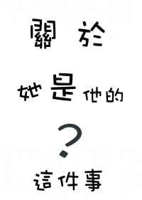 【全職／葉黃】關於她是他的？這件事