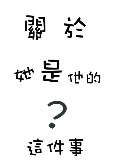 【全職／葉黃】關於她是他的？這件事
