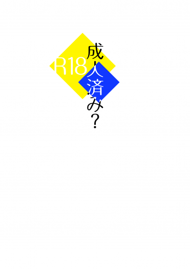 降柯小說《成人済み？》 封面圖