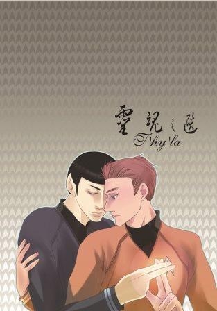 StarTrekXII：靈魂之選T'hy'la(Spock/Kirk) 封面圖