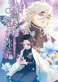 【鬼滅之刃】冰柱IF童磨×胡蝶忍合同誌《慕戀望蝶的冰之花》