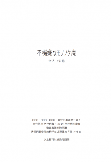 《不機嫌なモノノケ庵》立法→安倍　推廣無料 封面圖