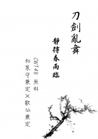 【刀劍亂舞無料】靜待春雨臨（兼歌／兼定組）