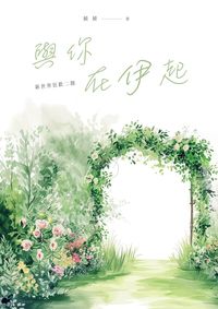 與你在伊起