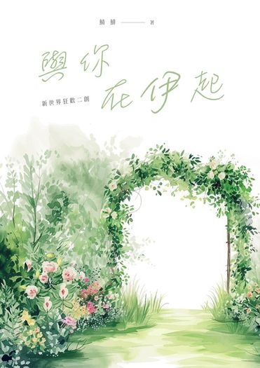 與你在伊起