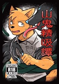 【原創獸人】山鬼精吸譚
