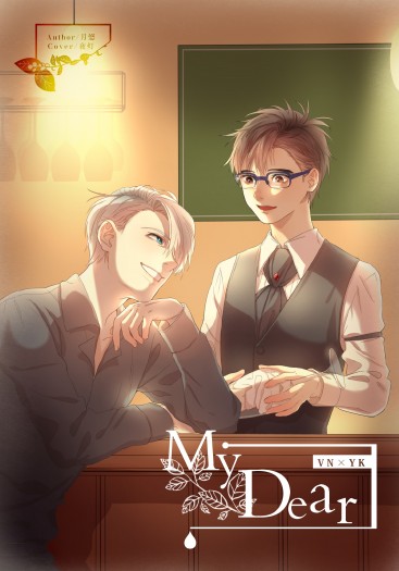 YOI維勇本《My Dear》
