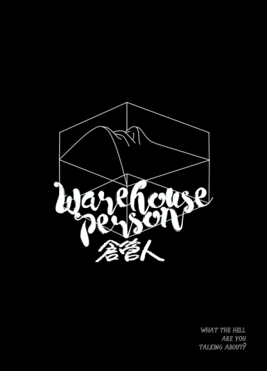 倉管人 / Warehouse Person 封面圖