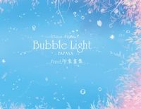 Bubble Light 光與泡沫- 天‧藍‧色‧律‧動-Free!衍生創作場景印象畫集