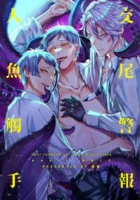 《人魚觸手交尾警報》（海寮フロR18短篇小說本）