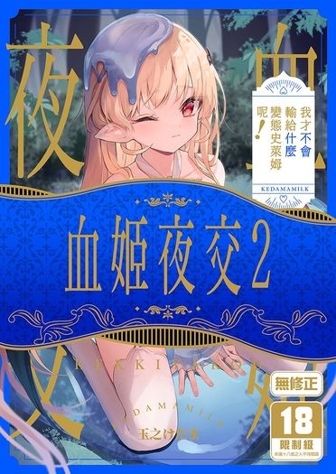 血姬夜交2 我才不會輸給什麼變態史萊姆呢！