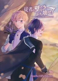 従者の壁をぶち壊せ！ ——正しい主従の距離感について