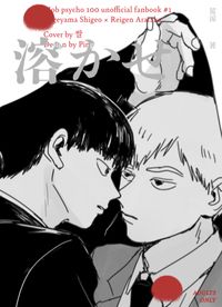 【茂靈】溶かせ