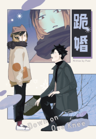 跪婚