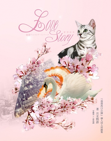 池袋西口公园《Love story》（崇诚本再录）