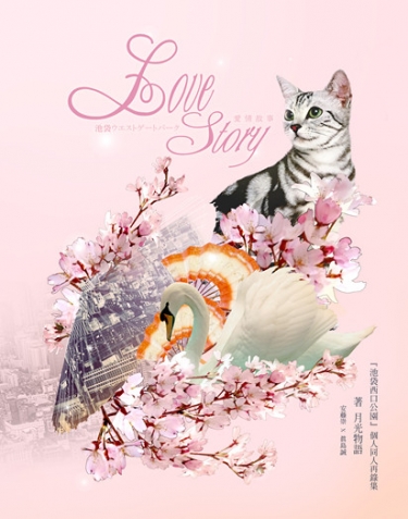 池袋西口公园《Love story》（崇诚本再录） 封面圖