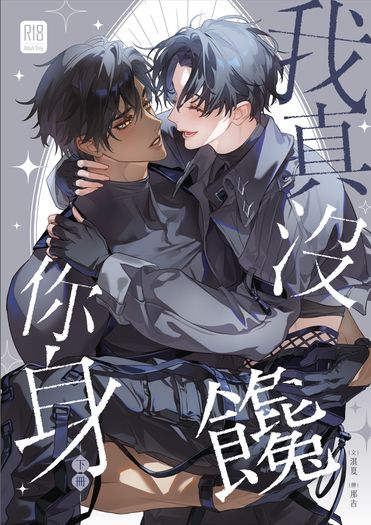 【原創BL】我真沒饞你身．下