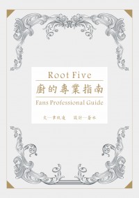 ROOT FIVE《廚的專業指南》