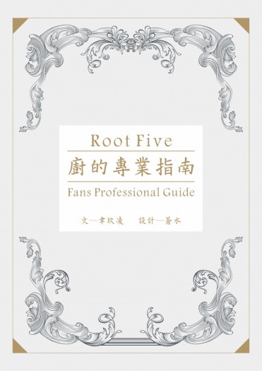 ROOT FIVE《廚的專業指南》