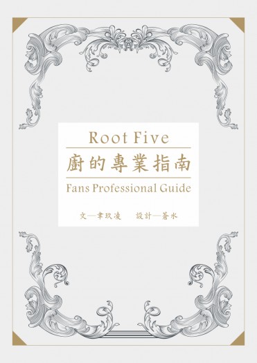 ROOT FIVE《廚的專業指南》