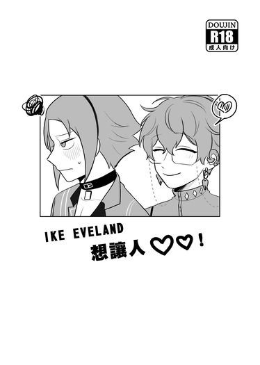 Ike Eveland想讓人OO！ 封面圖