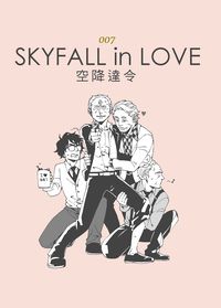 007空降達令