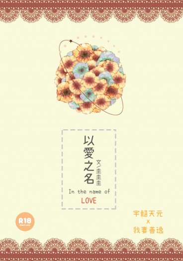 【鬼滅之刃/宇善】以愛之名