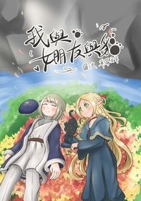 我與貓與女朋友