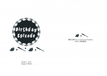 【Birthday episode】鑽石王牌衍生無料 封面圖