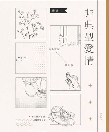 【排球少年｜牛及】非典型愛情 封面圖