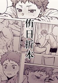 侑日折本