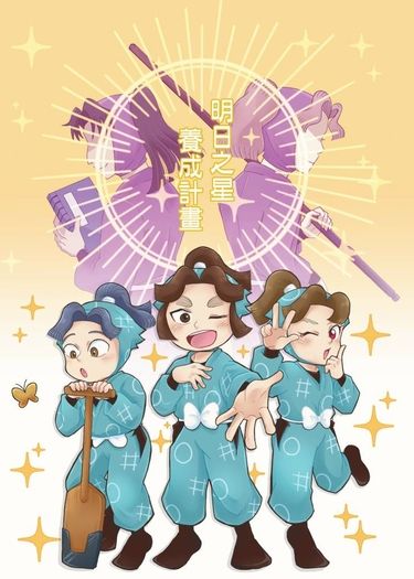 明日之星養成計畫
