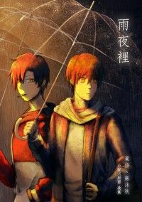 【全職高手】衍生同人小說－－雨夜裡 (CP：修×傘)