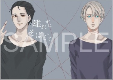 [YOI] 維勇維無差小說本 離れずにそばにいて 封面圖