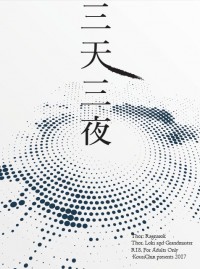 【雷神索爾3│索爾/宗師/洛基及索爾/女洛基】三天三夜