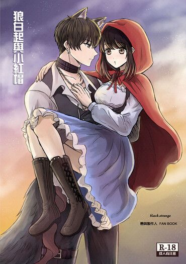 【戀與製作人同人誌 】狼白起與小紅帽