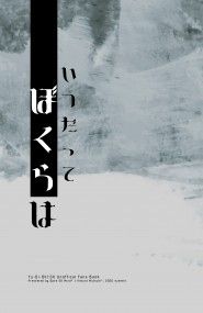 【日本語VER】いつだってぼくらは