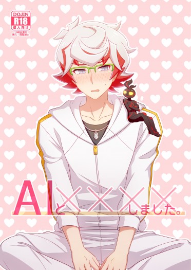 AIと╳╳╳╳しました。