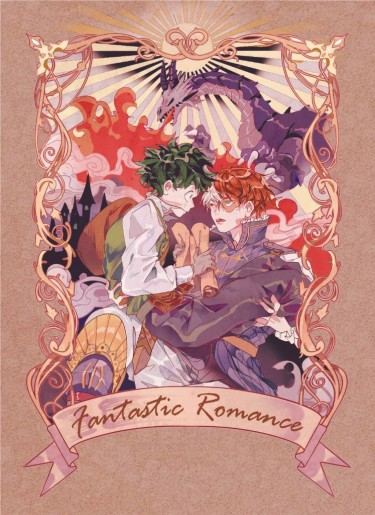 《我的英雄學院》Fantastic Romance【轟出】 封面圖
