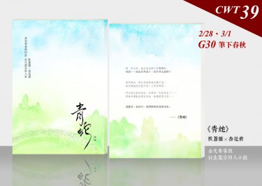 《青蛇》金光布袋戲衍生同人誌 封面圖