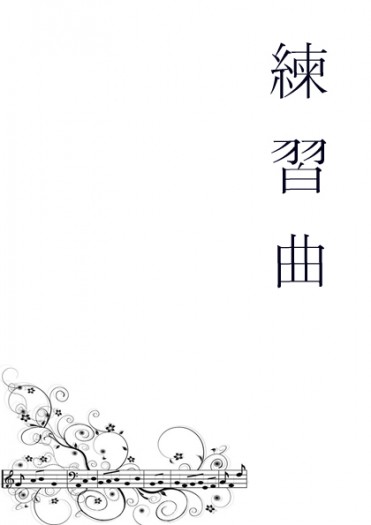 【團兵│無料】練習曲 封面圖