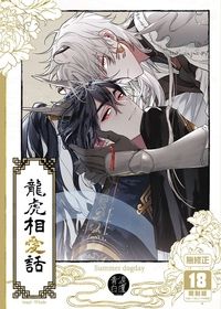 龍虎相愛話