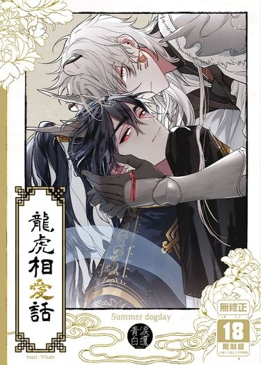 龍虎相愛話